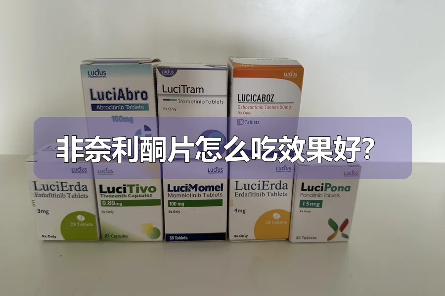 非奈利酮片怎么吃效果好？