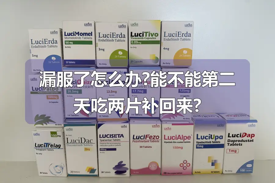 漏服了怎么办?能不能第二天吃两片补回来?