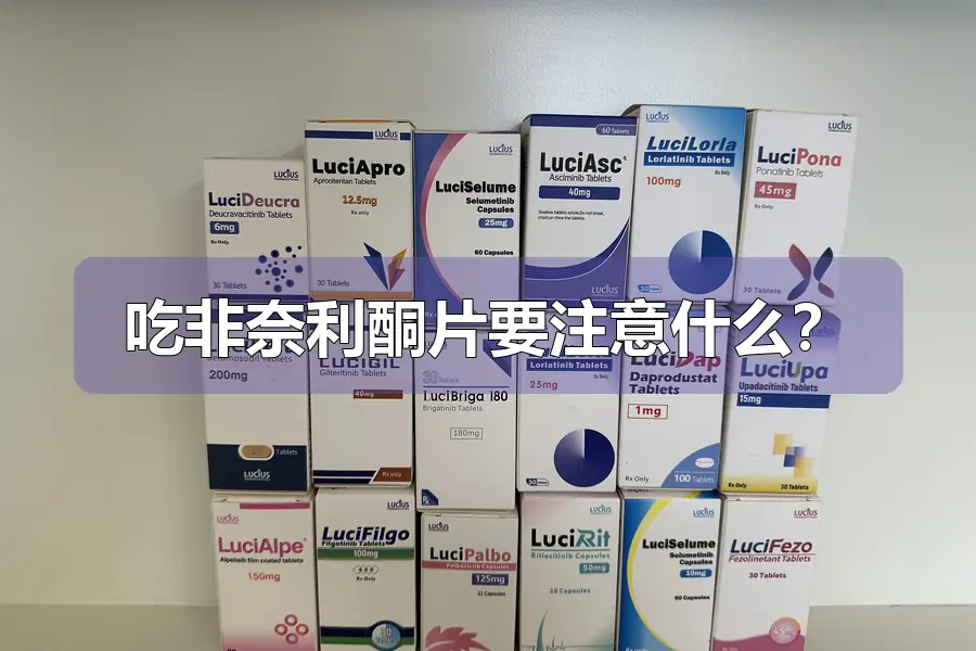 吃非奈利酮片要注意什么？