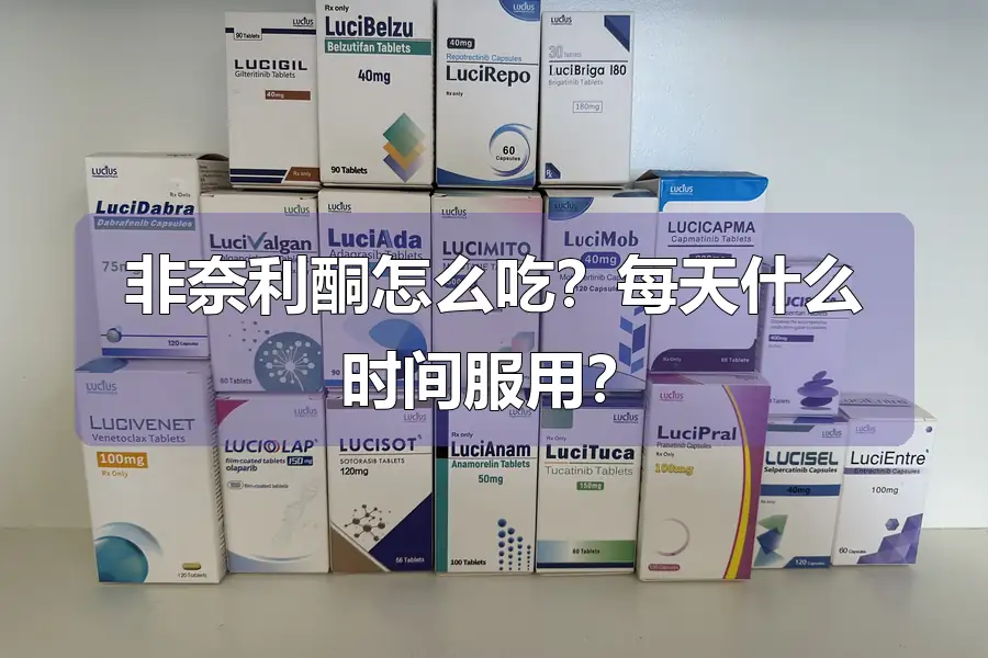 非奈利酮怎么吃？每天什么时间服用？