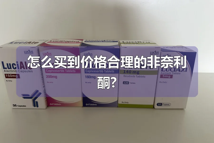 怎么买到价格合理的非奈利酮?