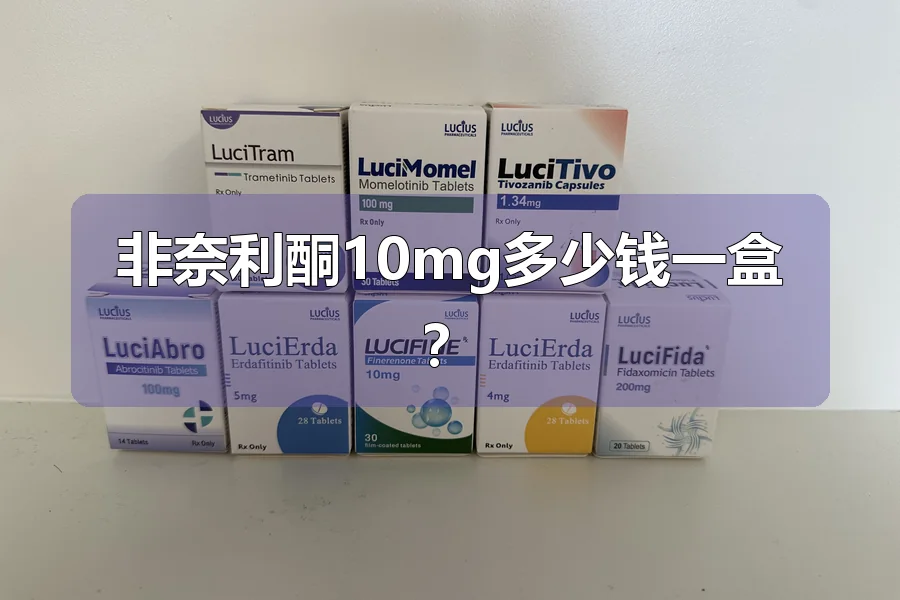 非奈利酮10mg多少钱一盒?