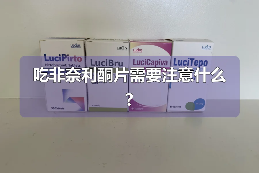 吃非奈利酮片需要注意什么?