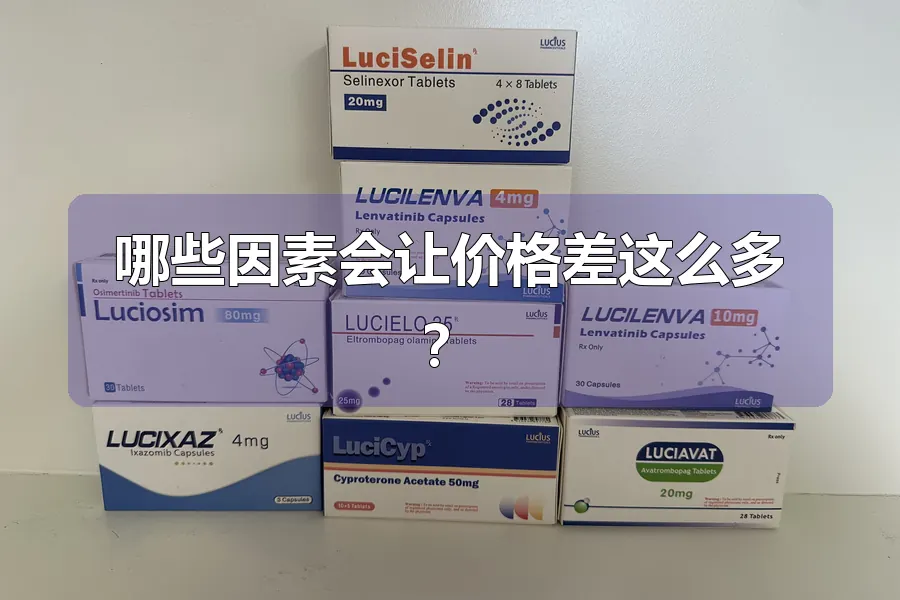 哪些因素会让价格差这么多?