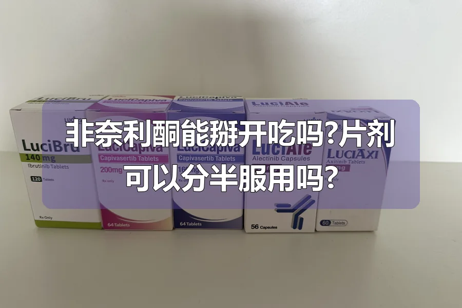 非奈利酮能掰开吃吗?片剂可以分半服用吗?